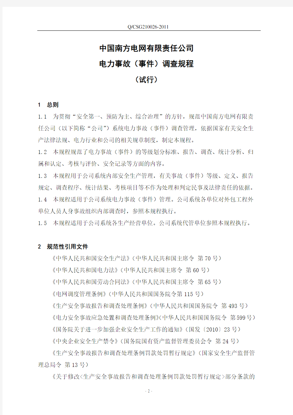 《中国南方电网有限责任公司电力事故(事件)调查规程(试行)》
