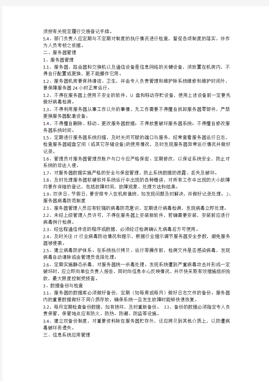 信息系统日常运维管理制度及相关记录