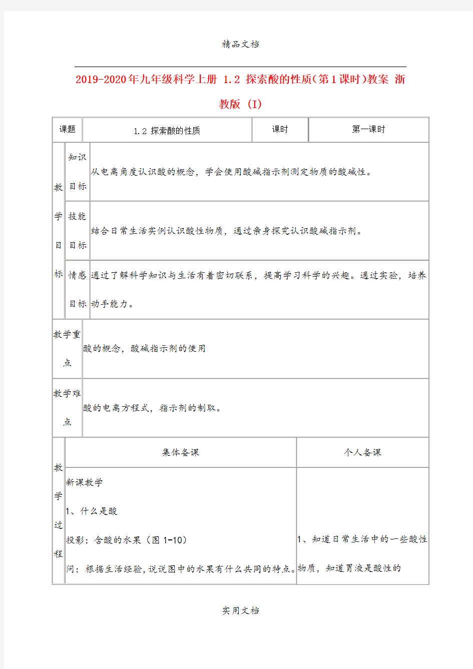 2021年九年级科学上册 . 探索酸的性质(第课时)教案 浙教版 (I)