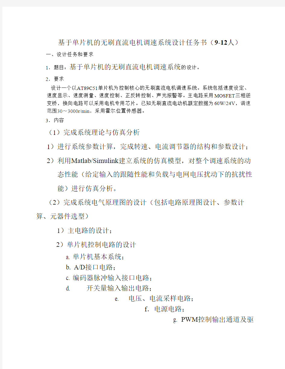 基于单片机的无刷直流电机调速系统设计任务书