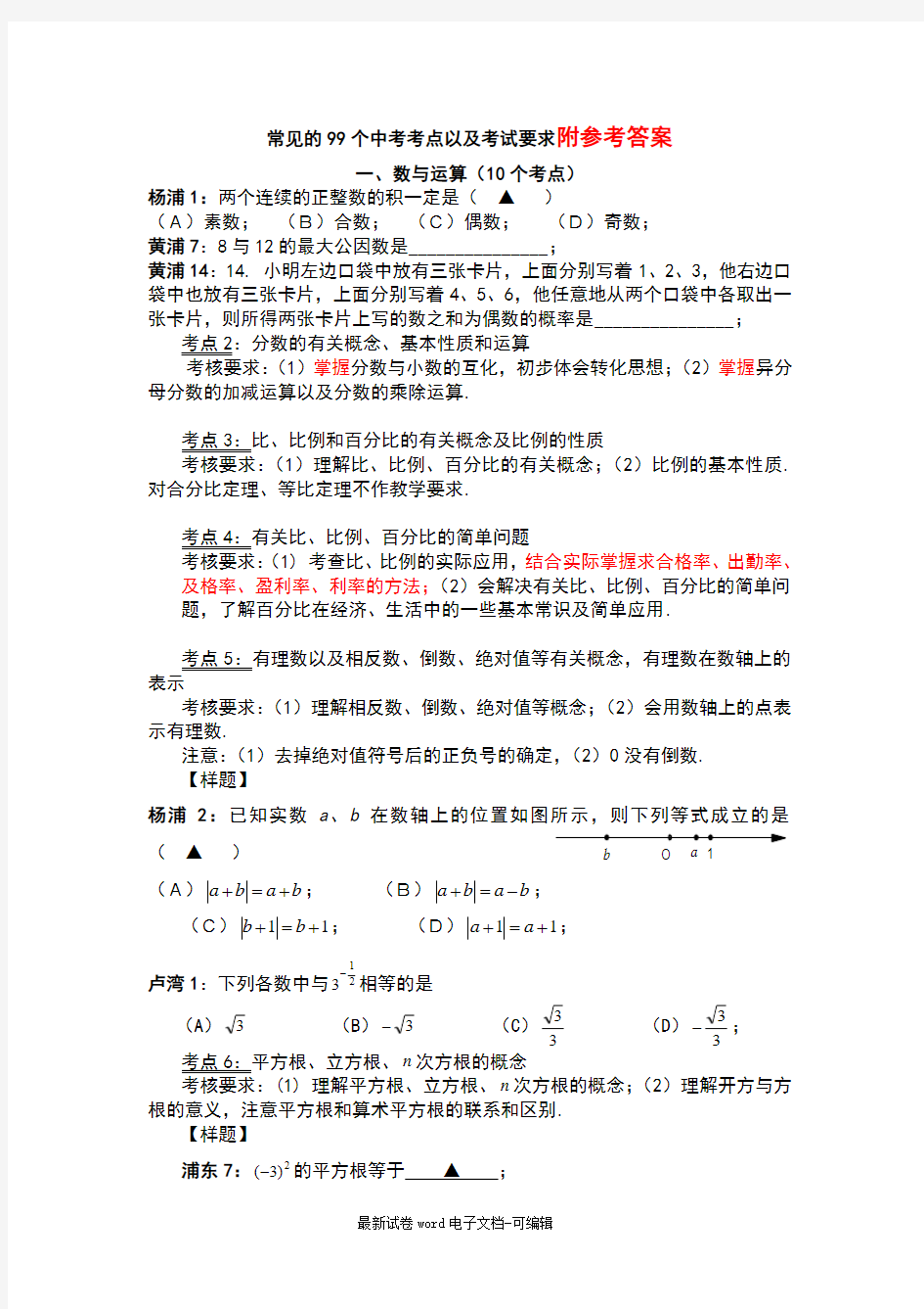 中考数学99个考点对照练习