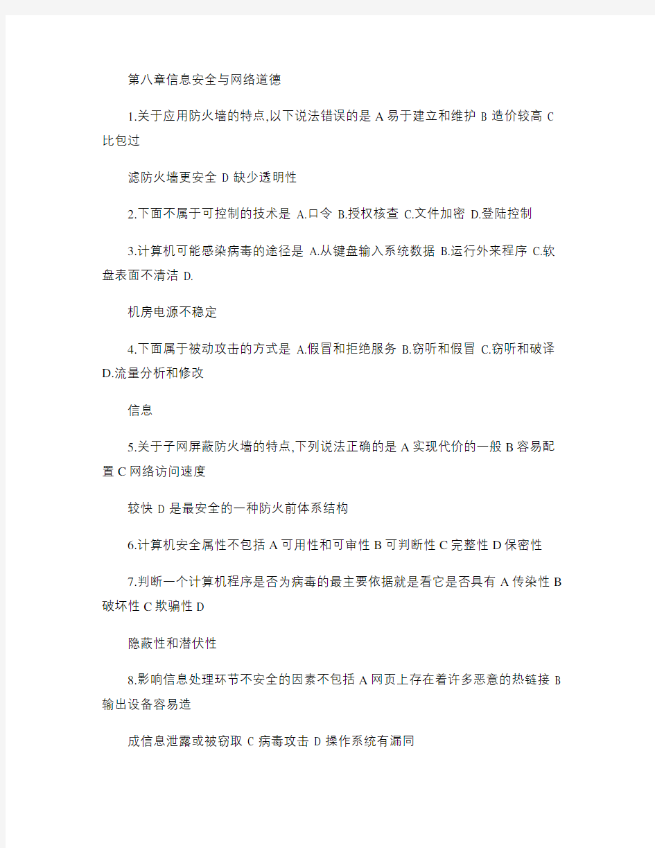 第八章信息安全与网络道德