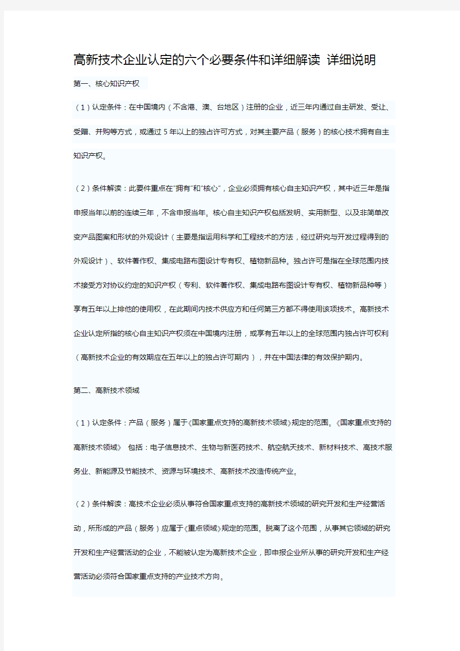 高新技术企业认定的六个必要条件和详细解读详细说明