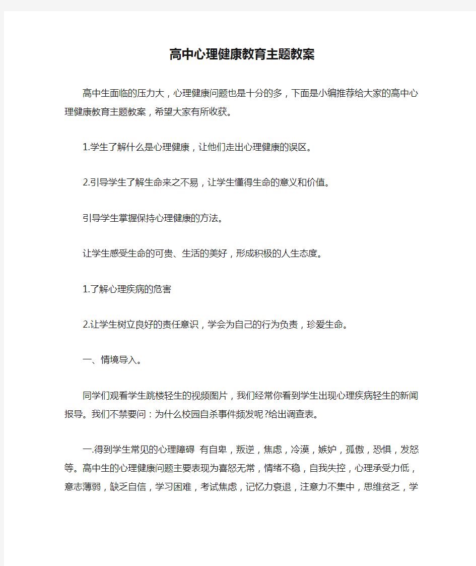 高中心理健康教育主题教案