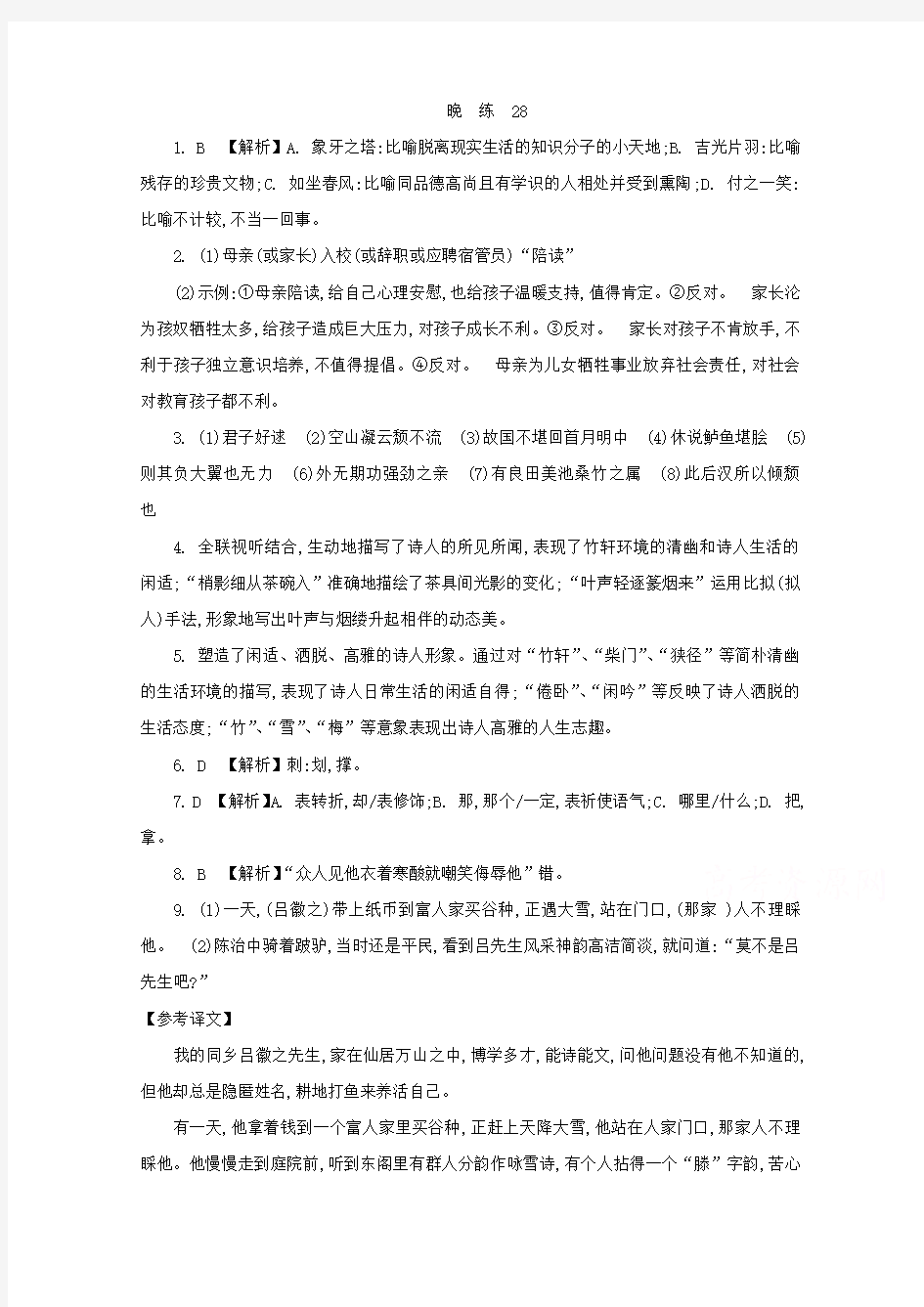 人教版高中语文必修三 晨读晚练答案28