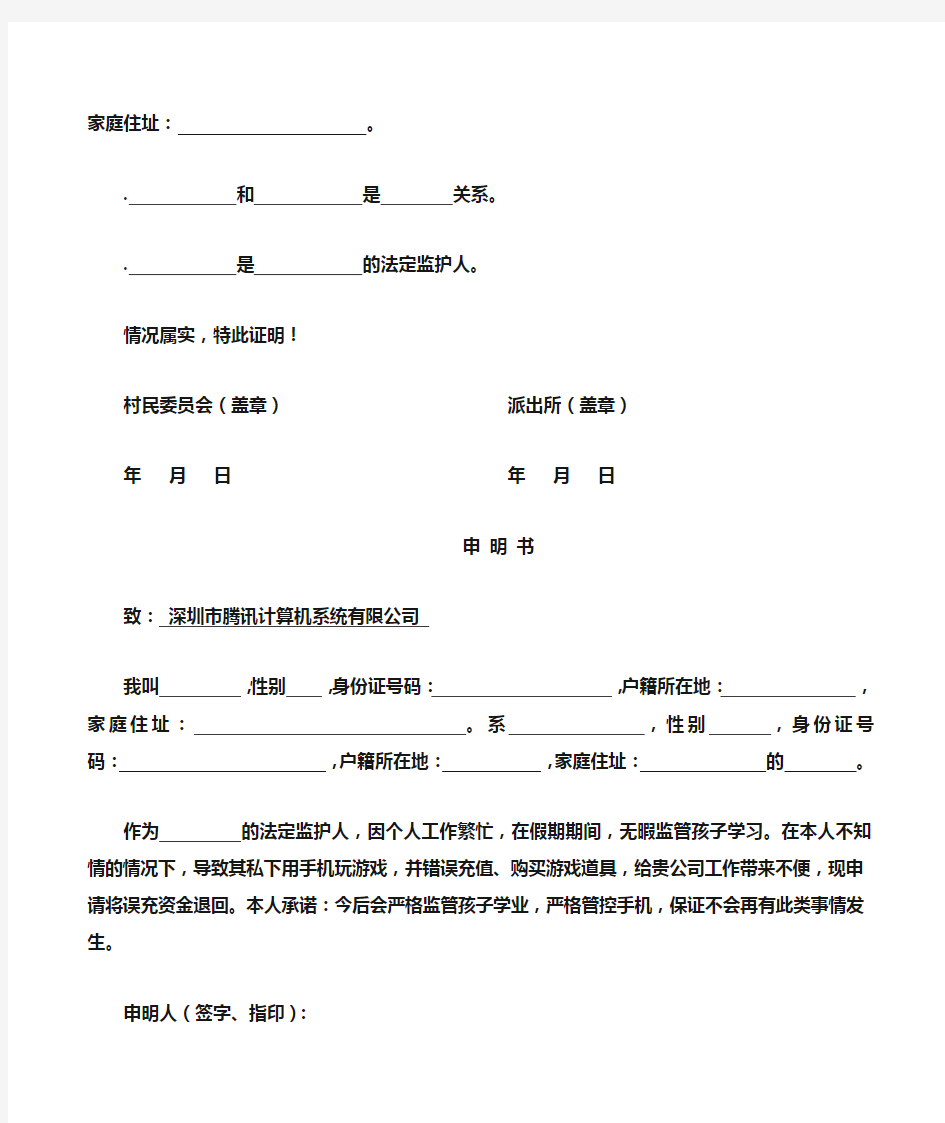 亲子关系证明+监管关系证明+申明书(腾讯游戏公司)