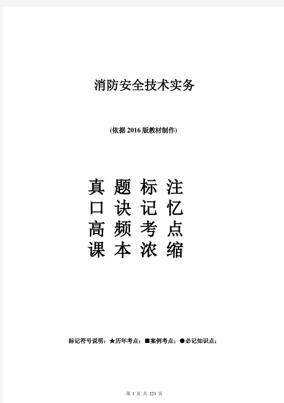 2019年注册消防工程师 消防安全技术实务个人学习笔记精编 真题标注高频考点口诀浓缩