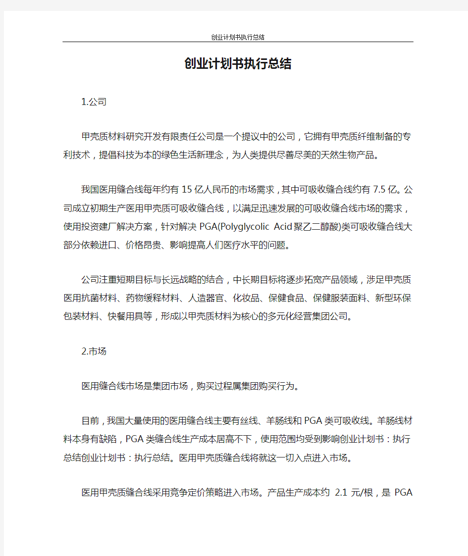 创业计划书 创业计划书执行总结