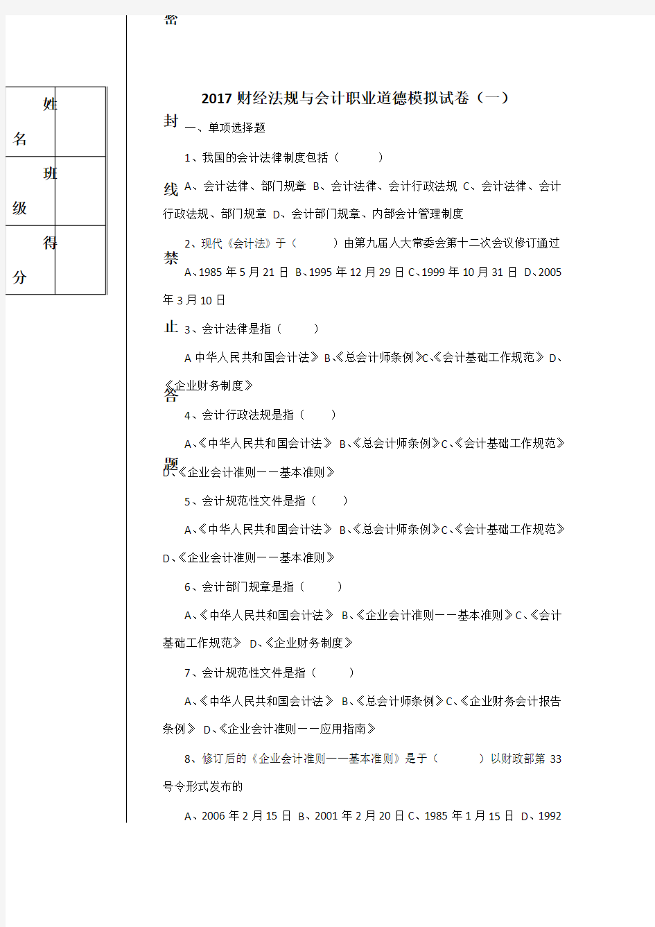 2017财经法规与会计职业道德模拟试卷