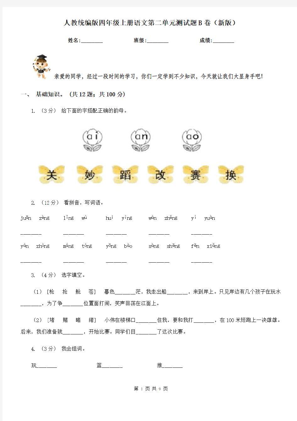 人教统编版四年级上册语文第二单元测试题B卷(新版)