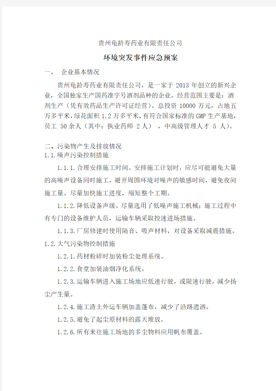 环境污染防治应急预案