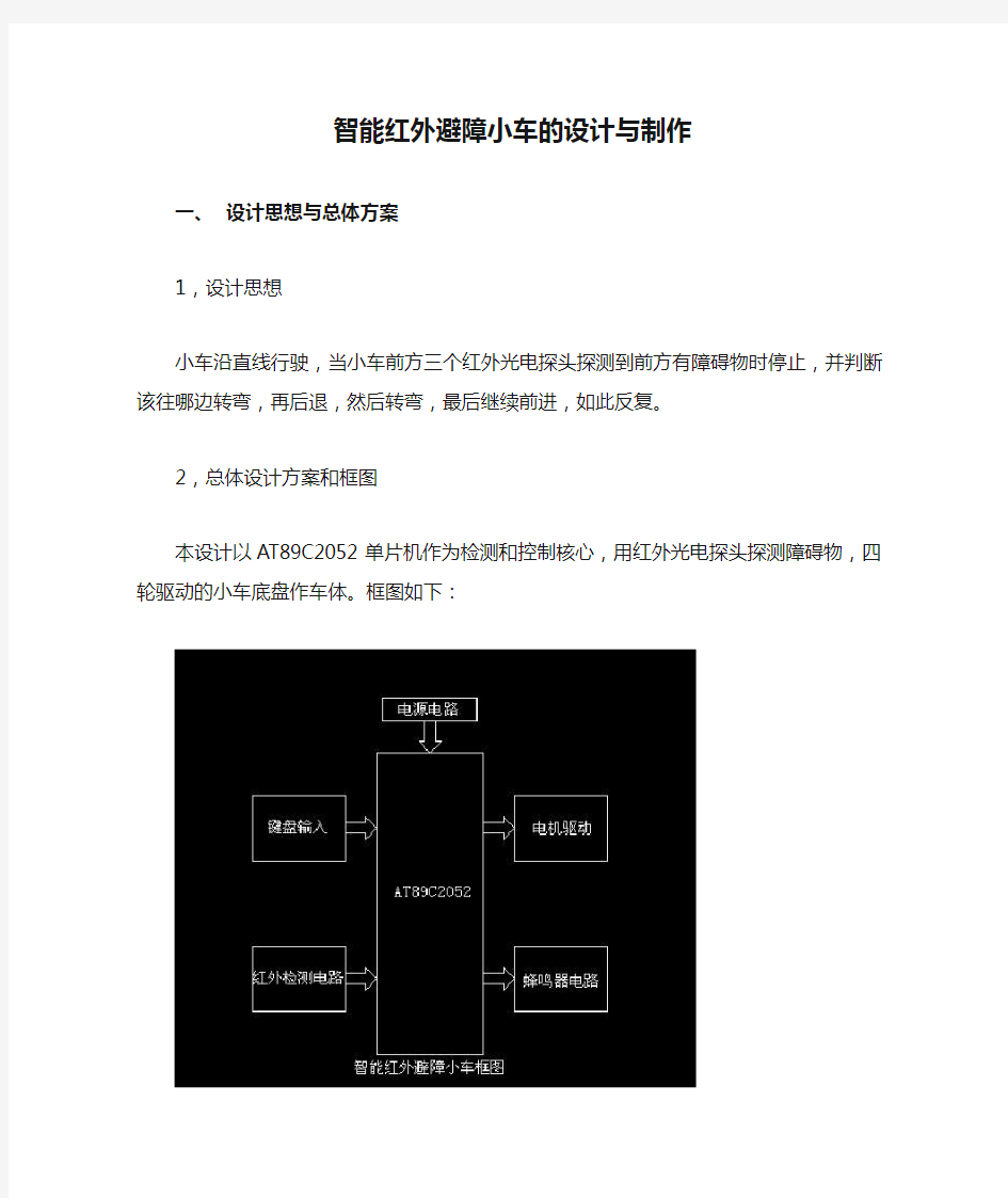 智能红外避障小车的设计与制作(1)