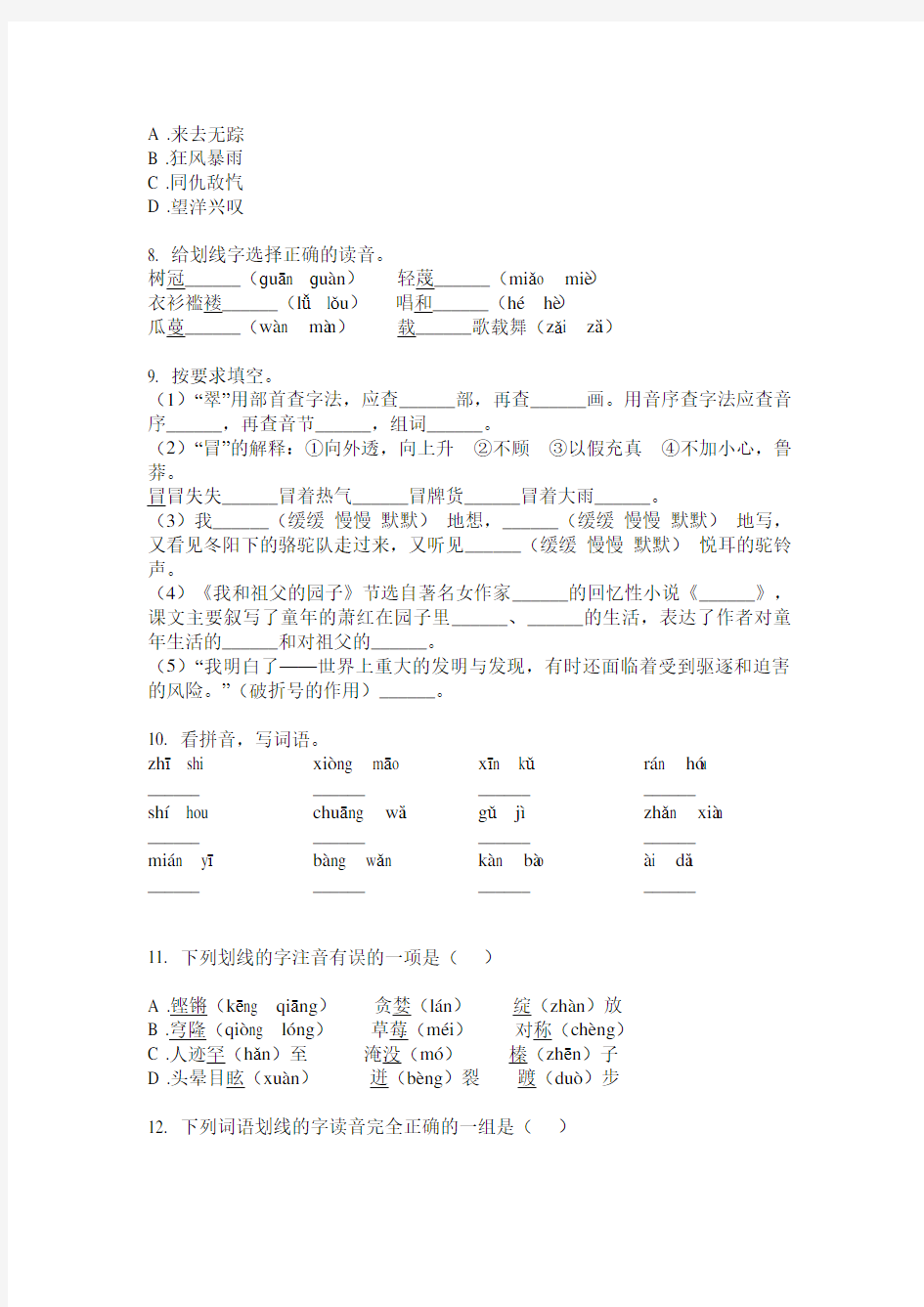 最新人教版六年级语文下册拼音专项练习