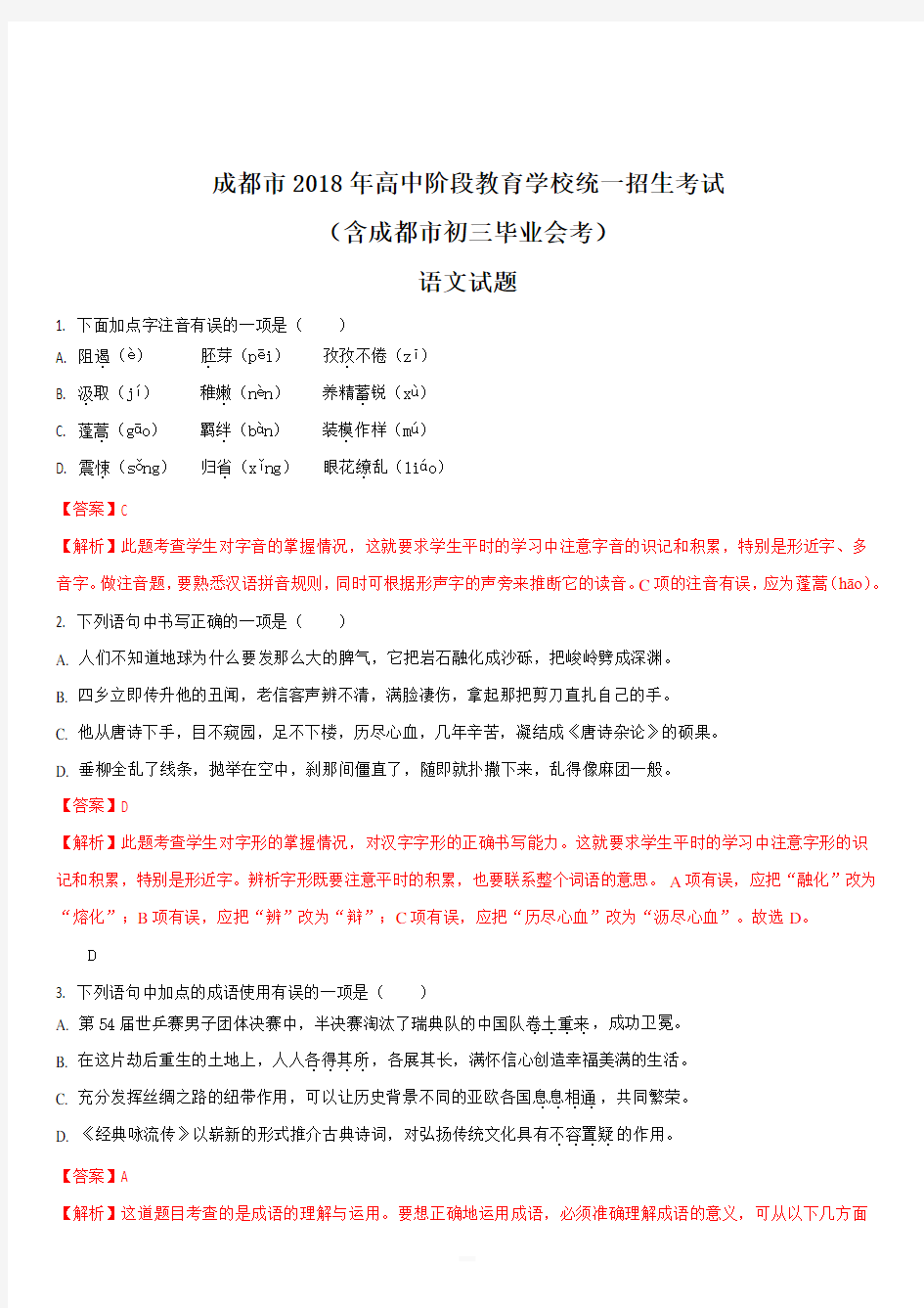  四川省成都市2018年中考语文试题附答案解析(word版)