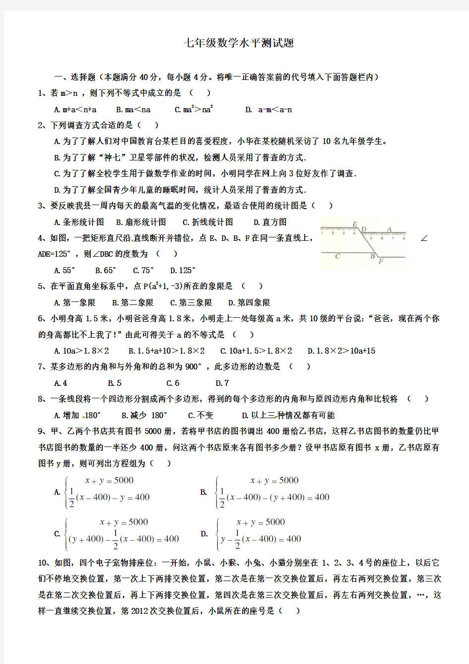 新课标人教版七年级下册数学测试题及答案(全册)