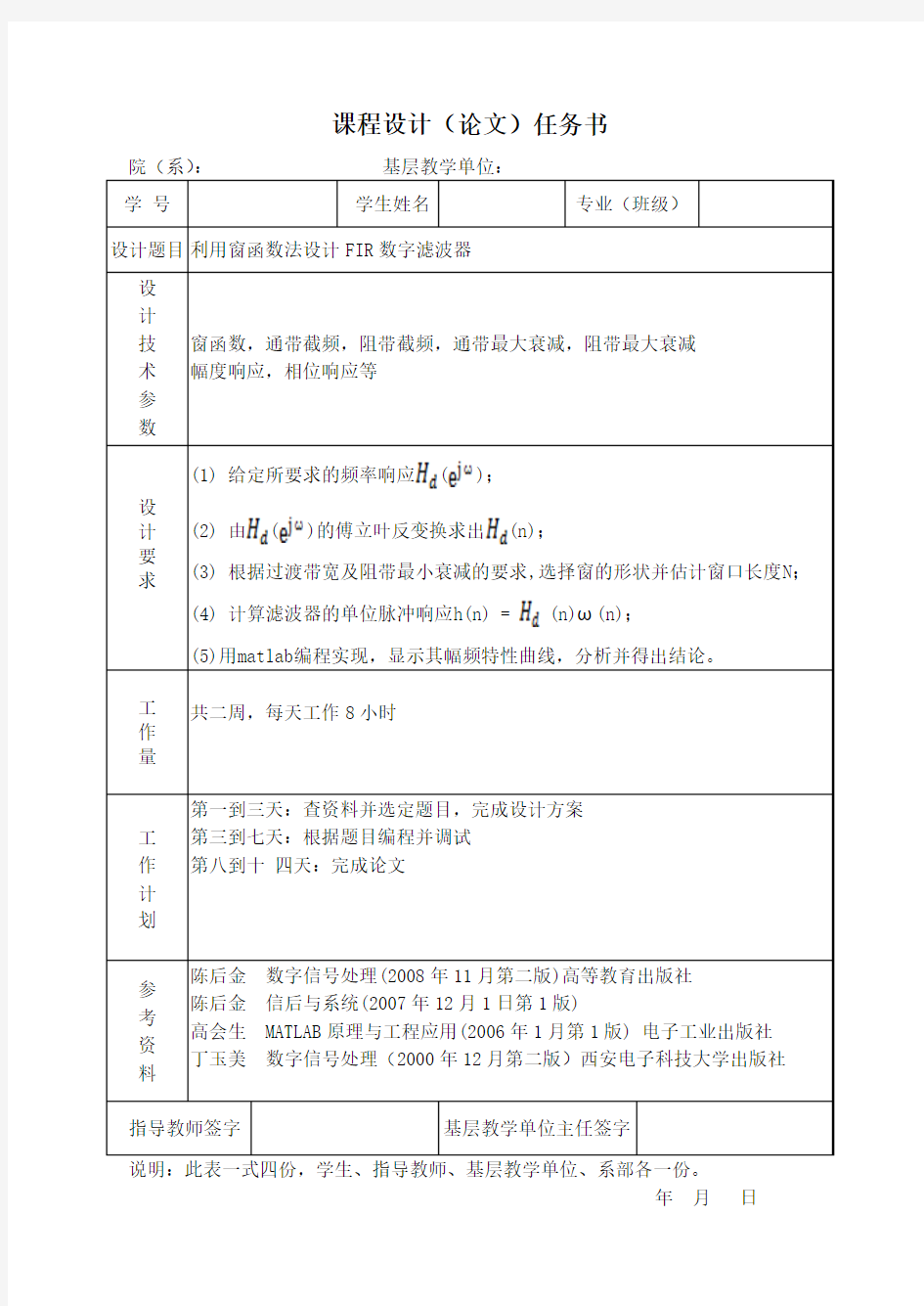 (完整word版)课程设计_窗函数法设计FIR_数字滤波器