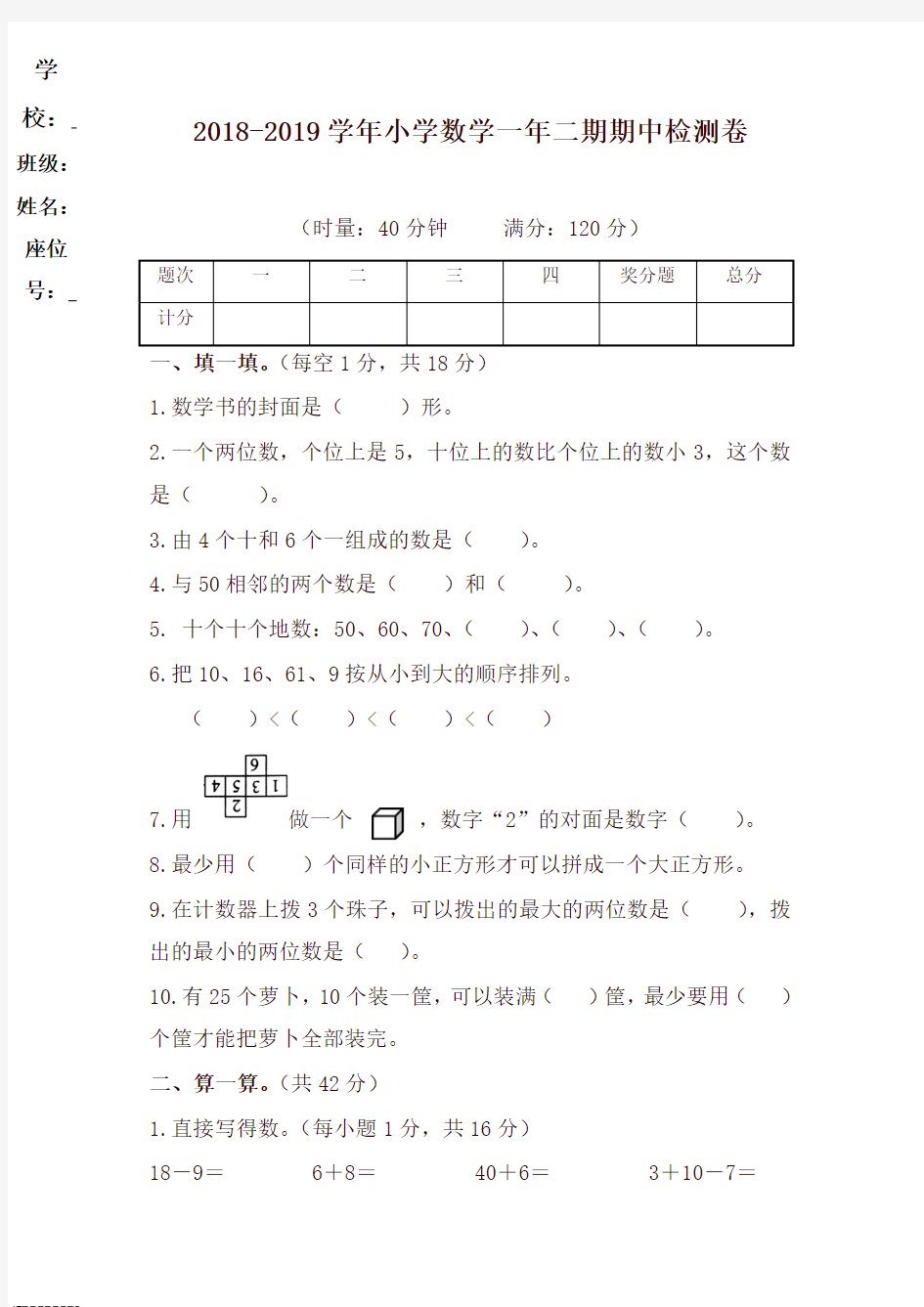 2018-2019学年度第二学期小学一年级数学期中考试测试卷-最新