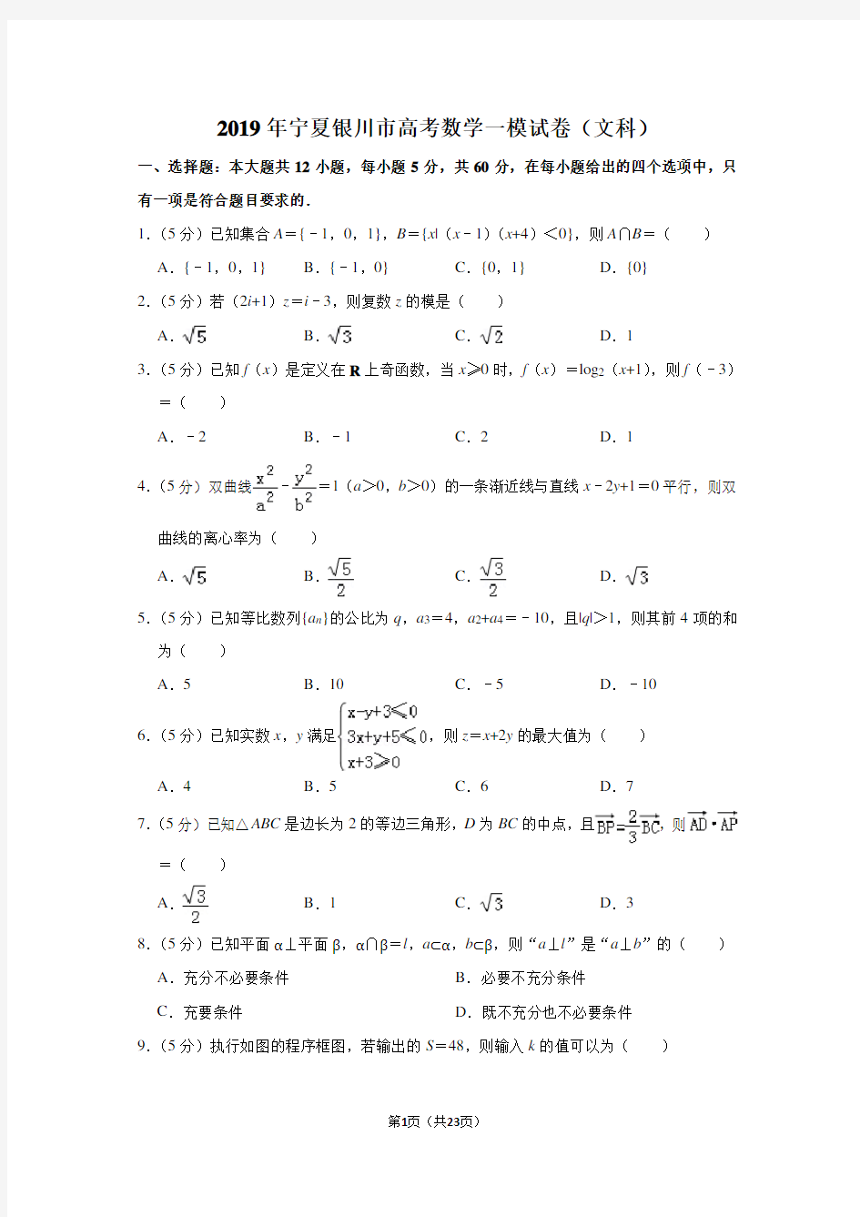 2019年宁夏银川市高考数学一模试卷(文科)