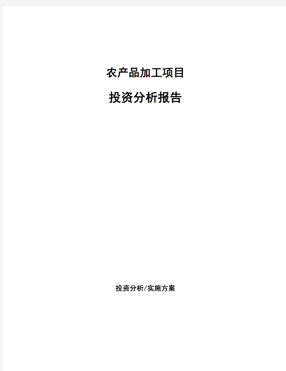 农产品加工项目投资分析报告