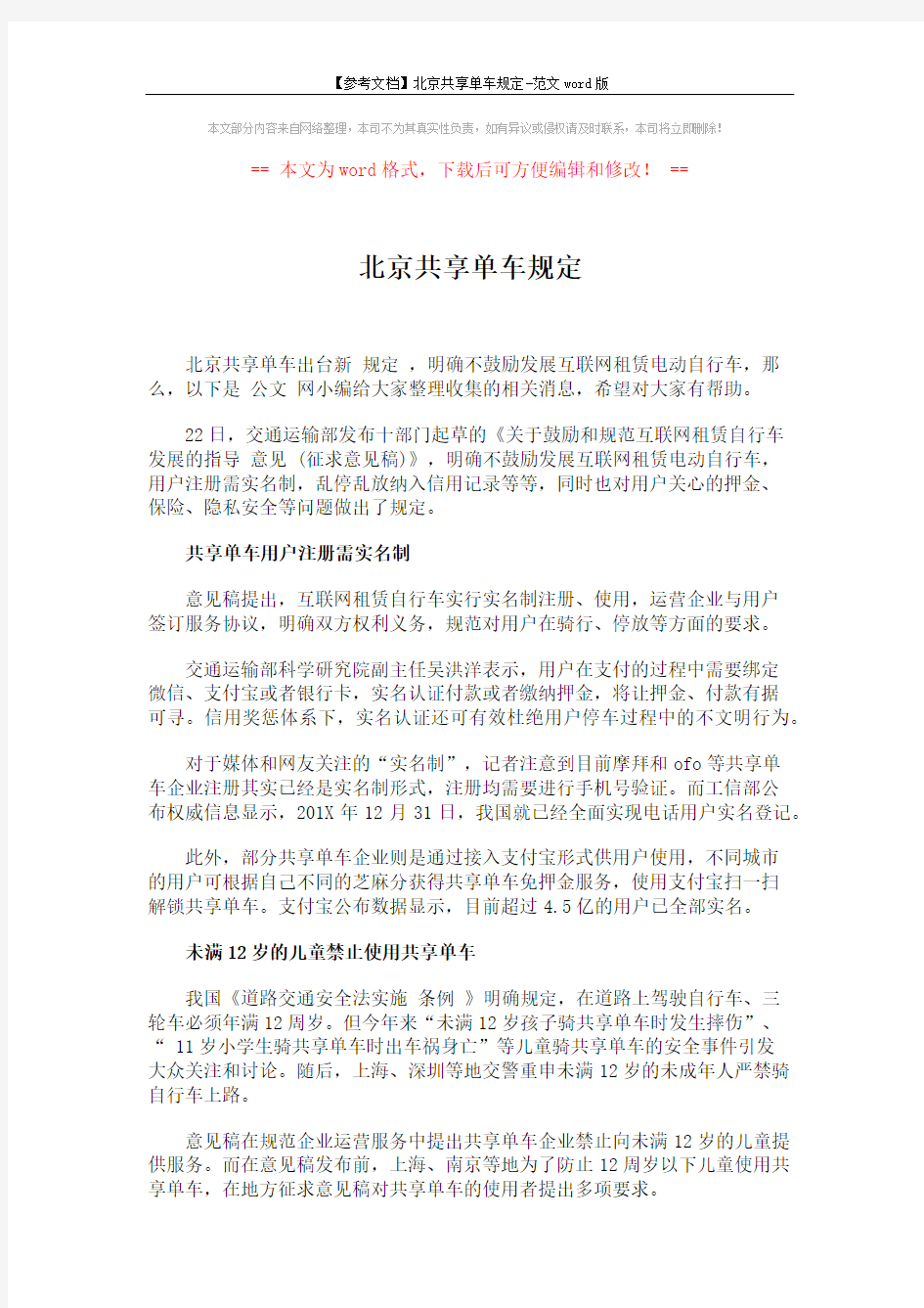 北京共享单车规定 (5页)