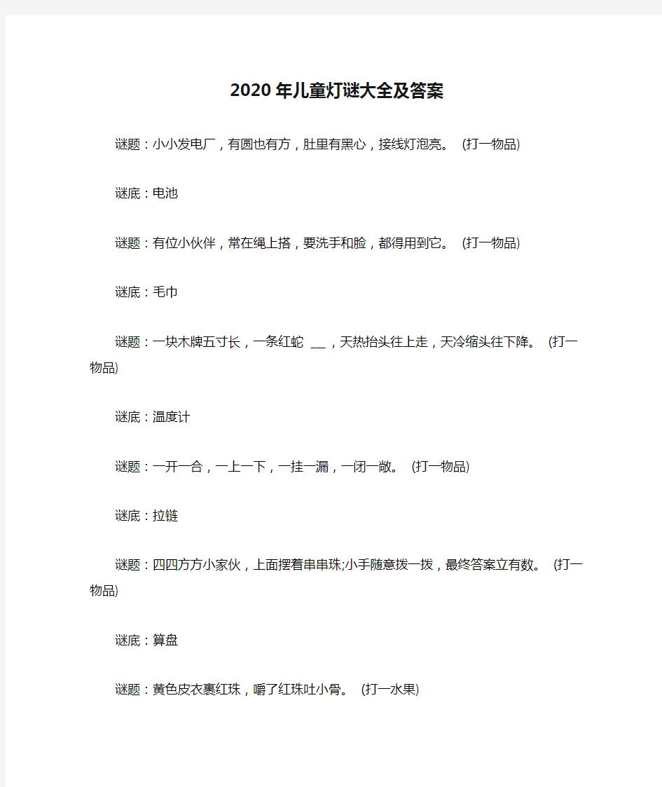 2020年儿童灯谜大全及答案