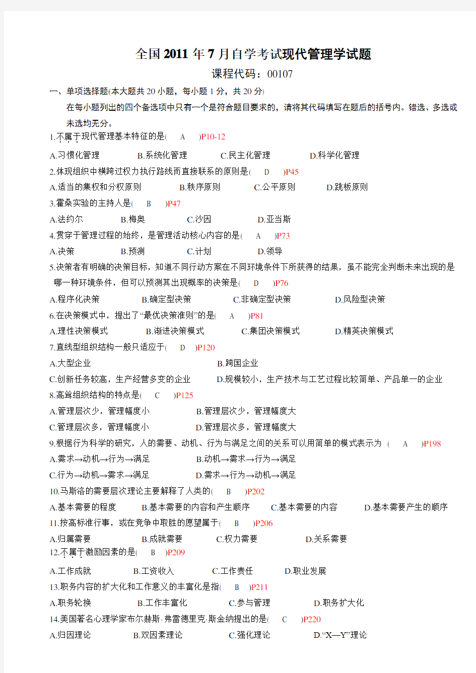 全国2019年7月高等教育自学考试现代管理学试题及答案