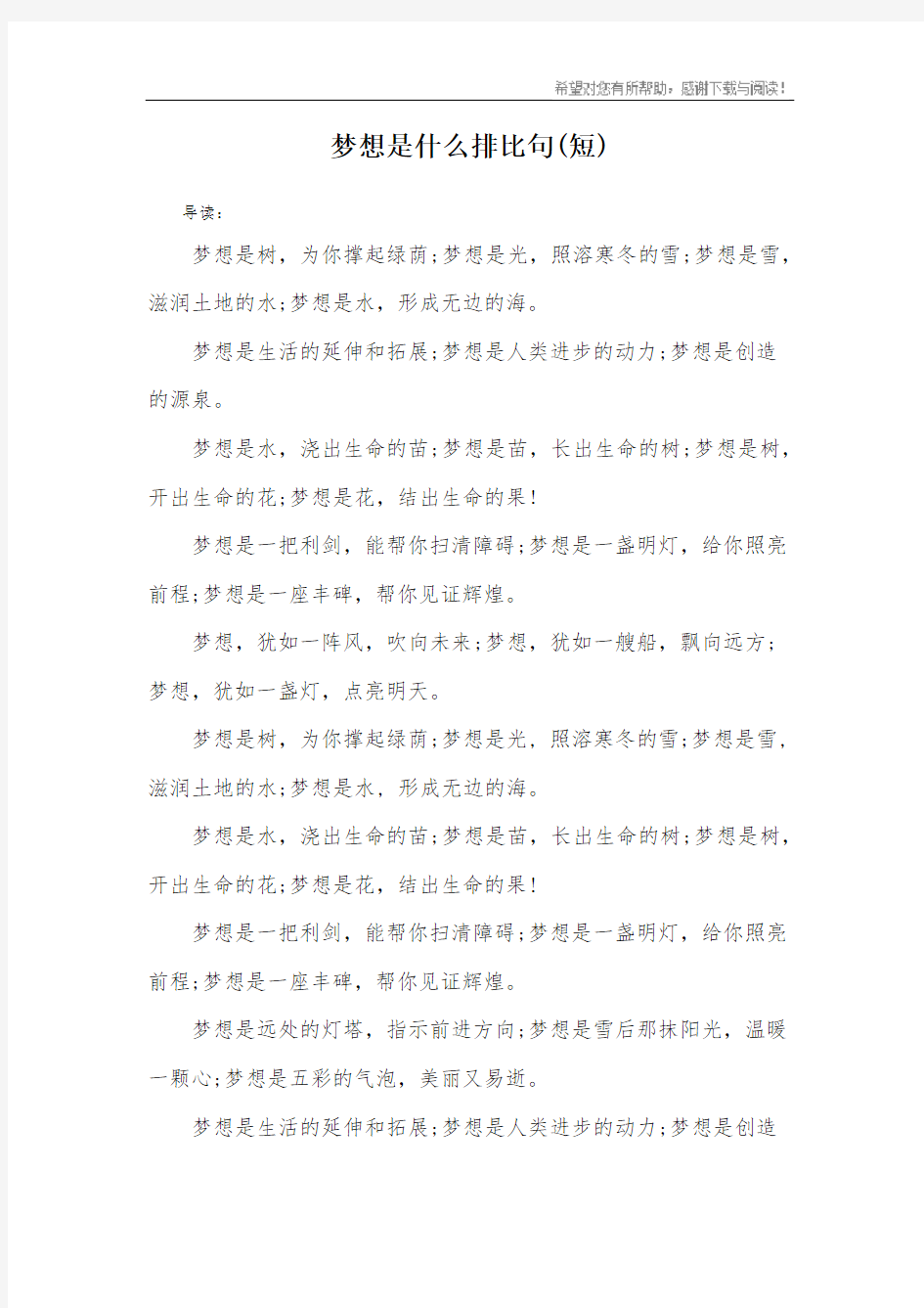 梦想是什么排比句(短)