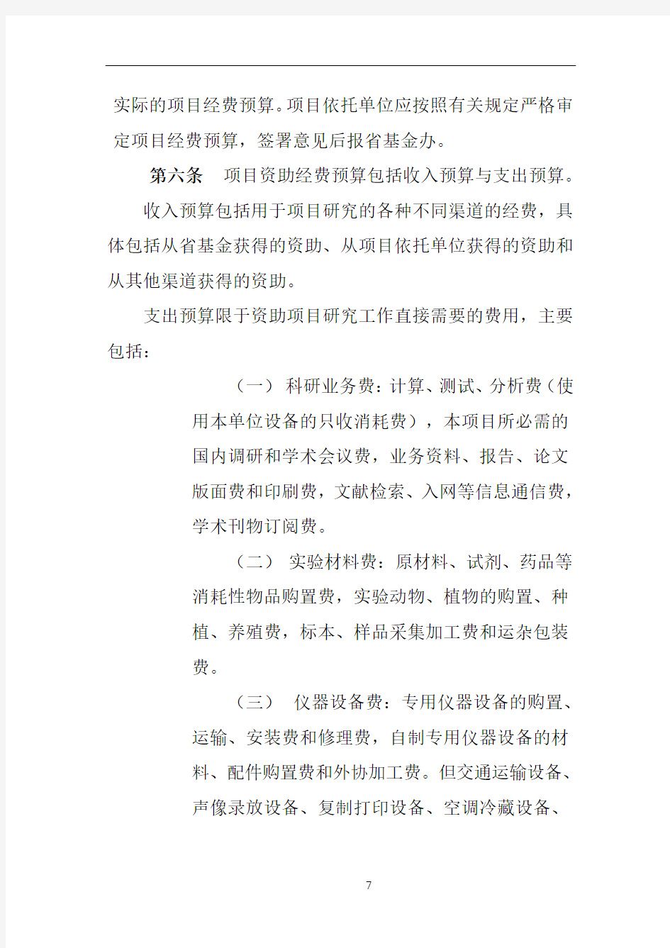 广东省自然科学基金项目资助经费管理办法