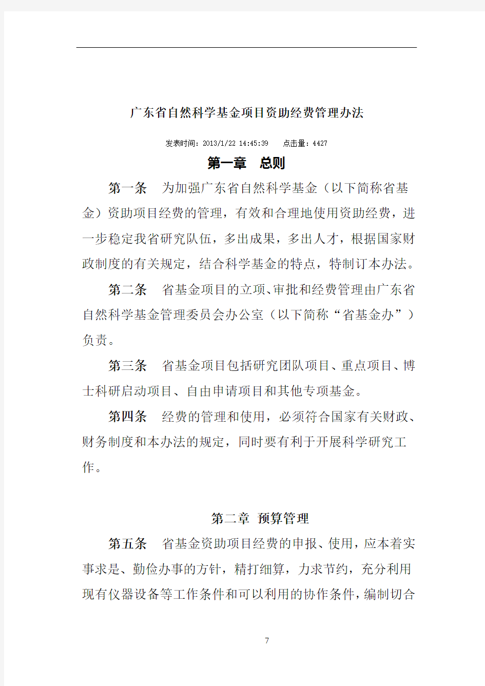 广东省自然科学基金项目资助经费管理办法