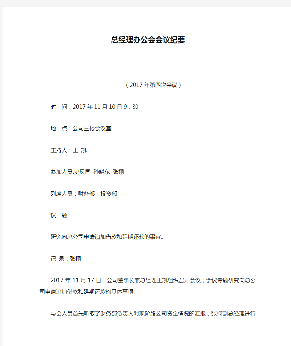 总经理办公会会议纪要