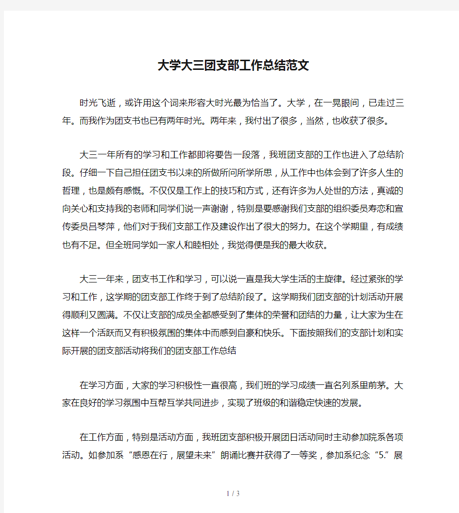 大学大三团支部工作总结范文