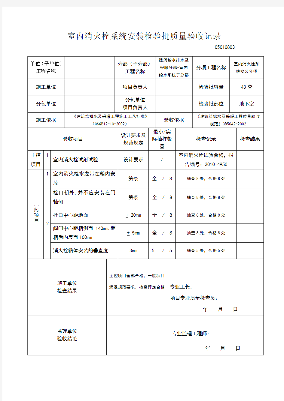 1-3室内消火栓系统安装检验批质量验收记录