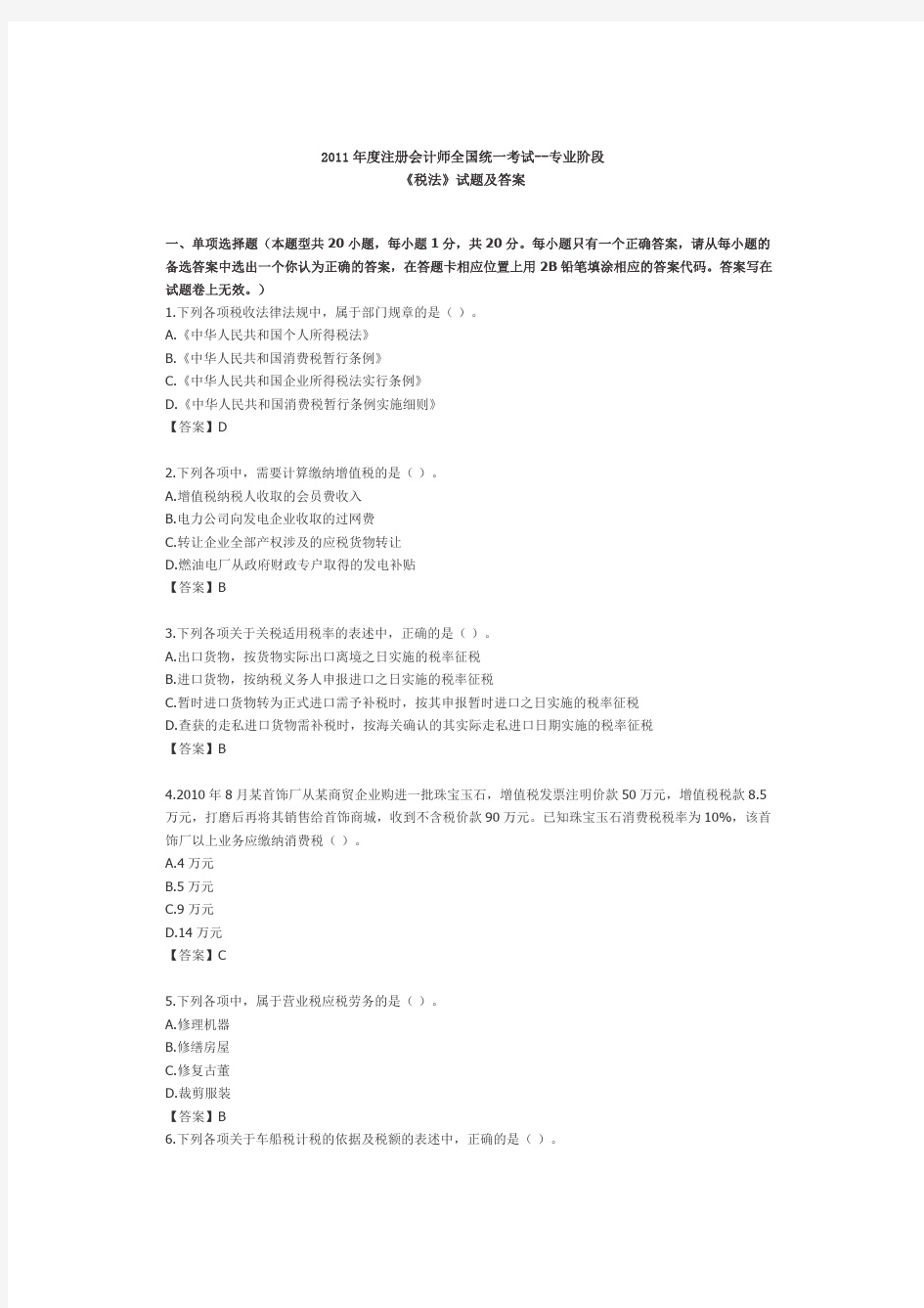 《税法》试题及答案.doc0