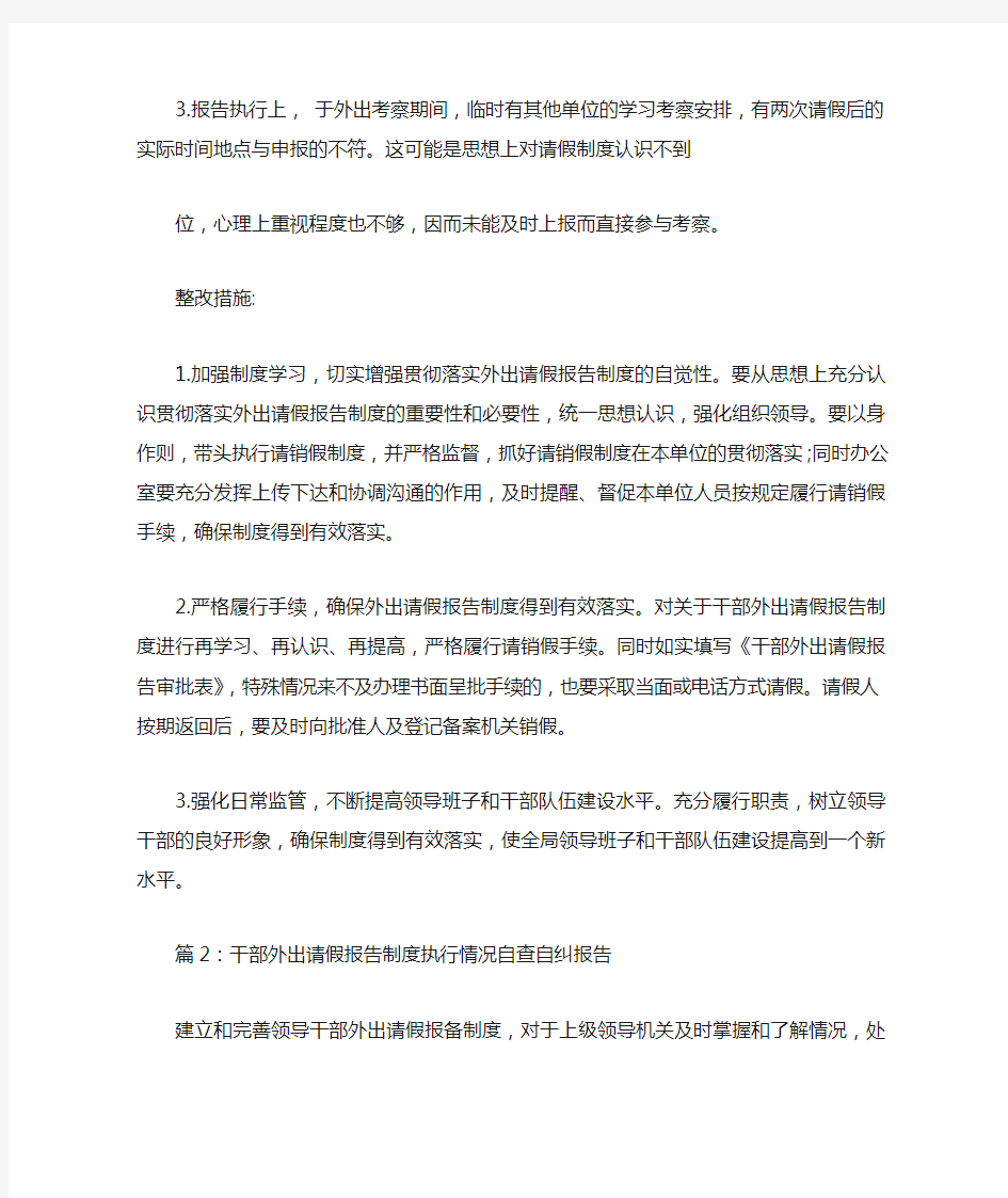 最新整理干部外出请假报告制度执行情况自查自纠报告.docx