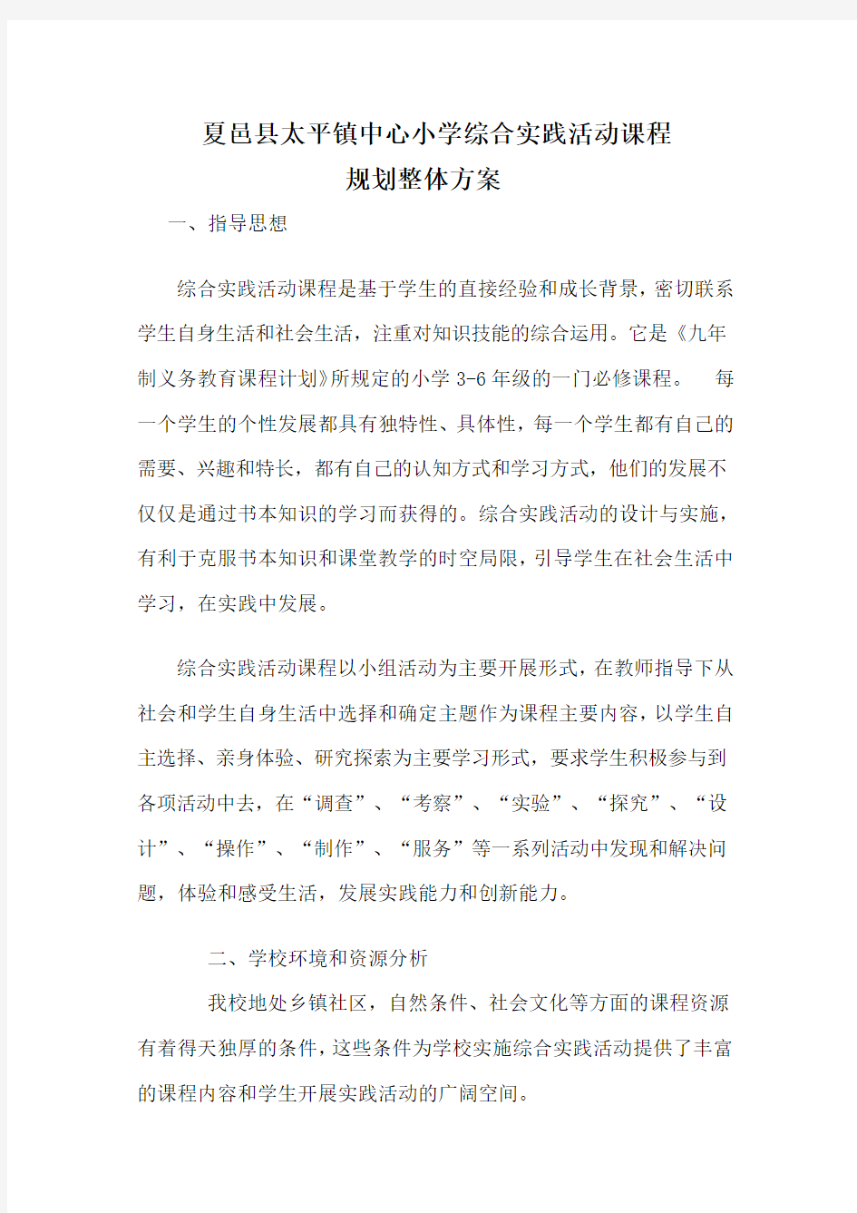 综合实践活动课程规划方案