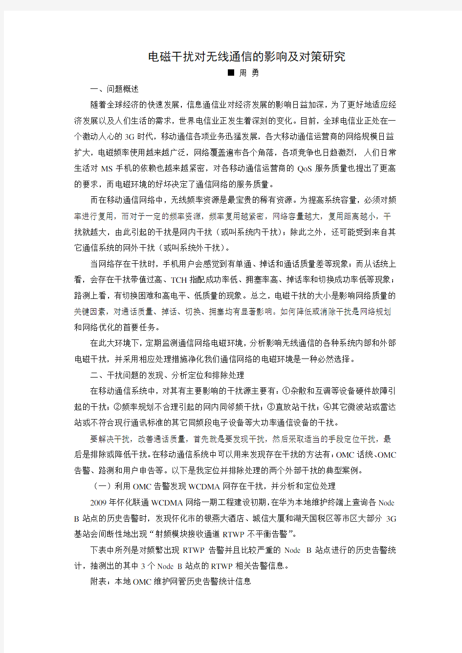 电磁干扰对线通信的影响及对策研究