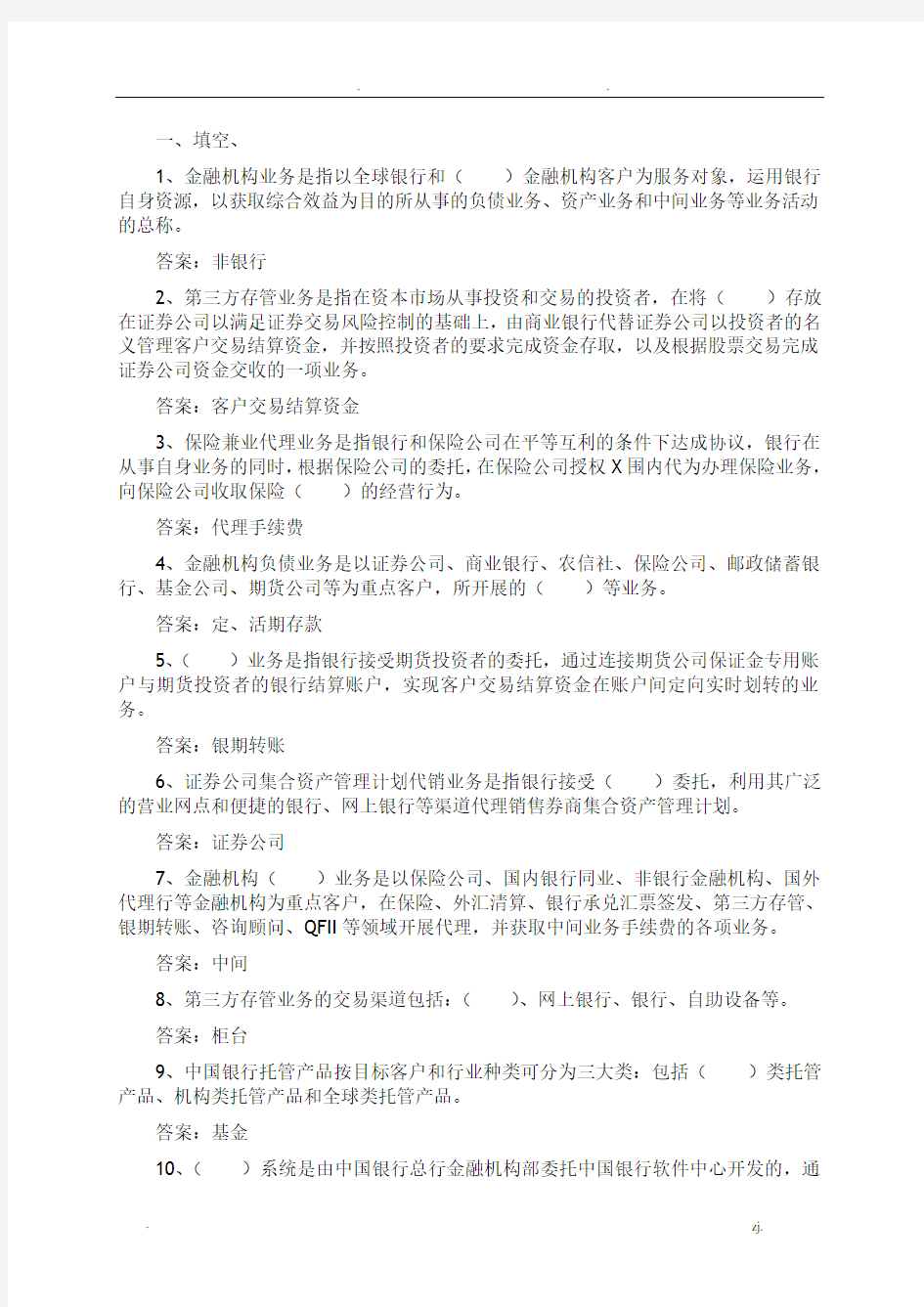 银行入职员工运营管理部理论考试题库