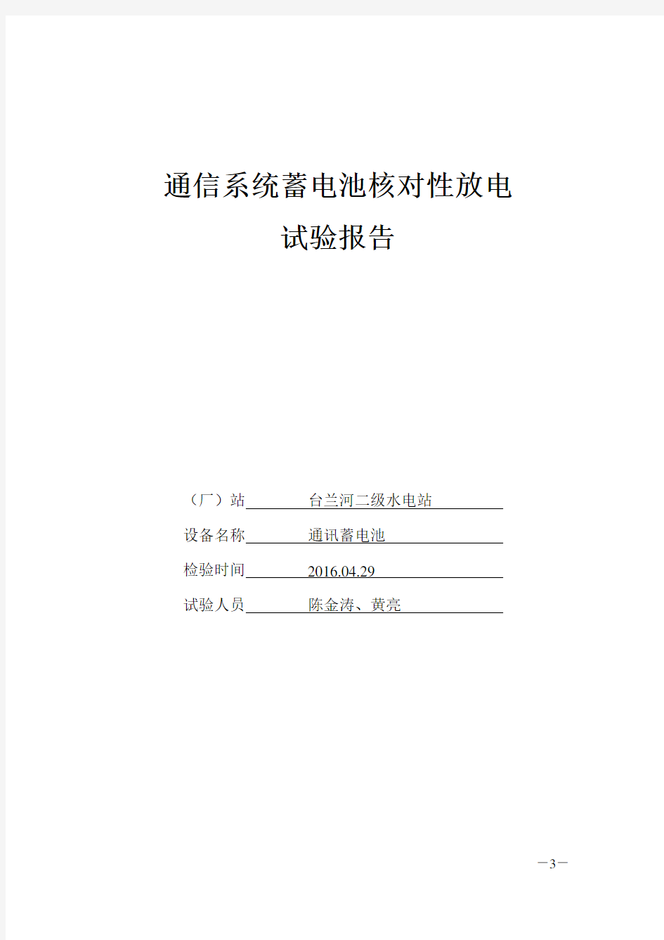 通信系统蓄电池核对性放电试验报告