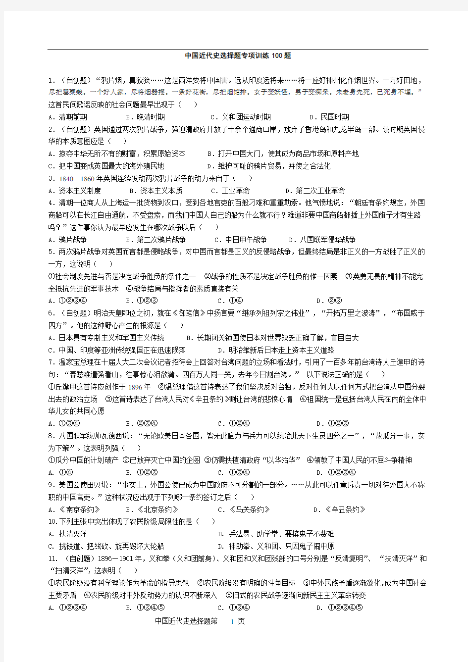 中国近代史选择题专项训练100题[(DOC)