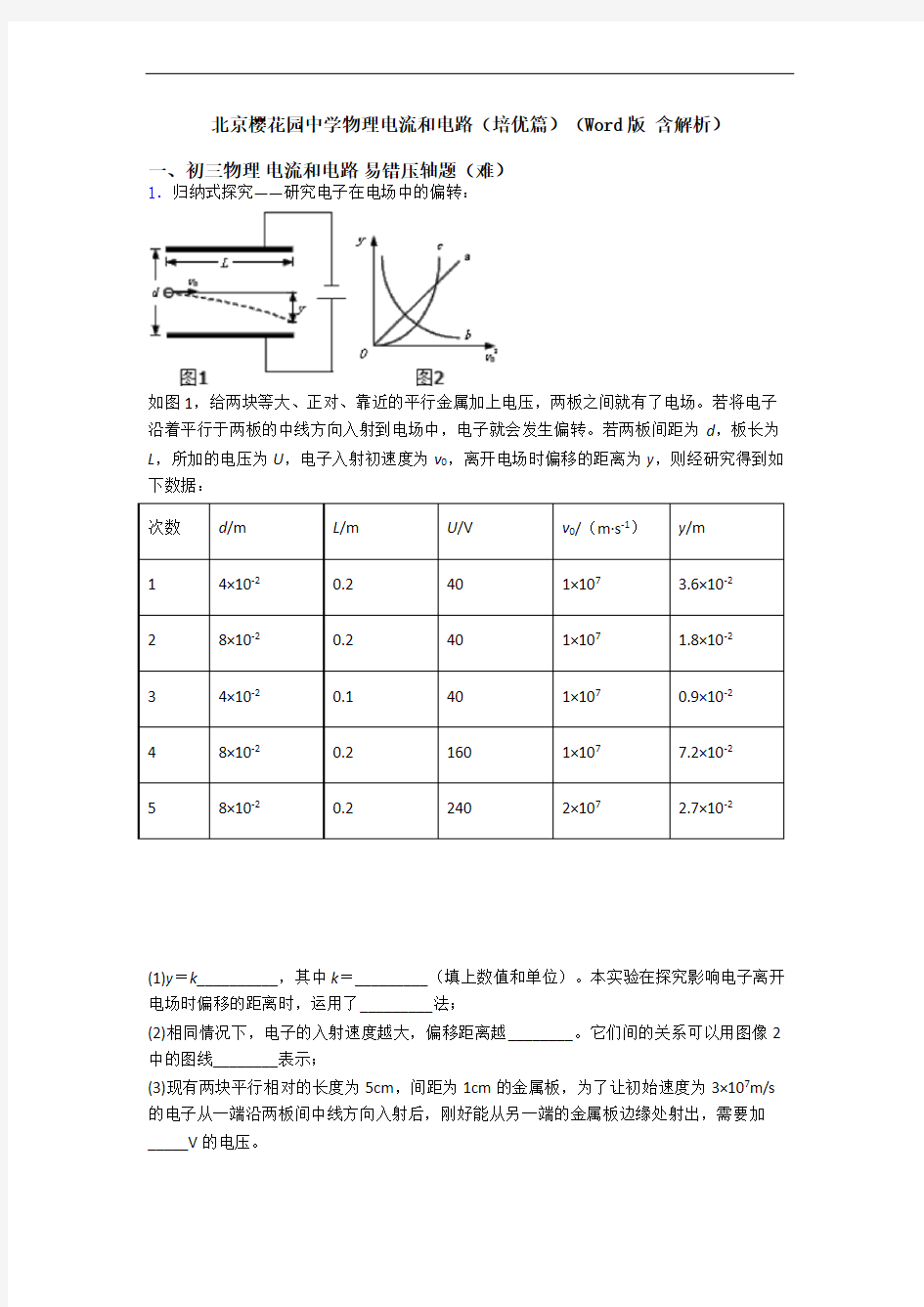 北京樱花园中学物理电流和电路(培优篇)(Word版 含解析)