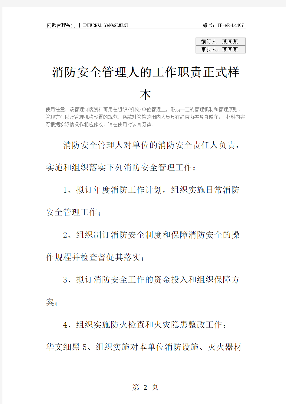 消防安全管理人的工作职责正式样本