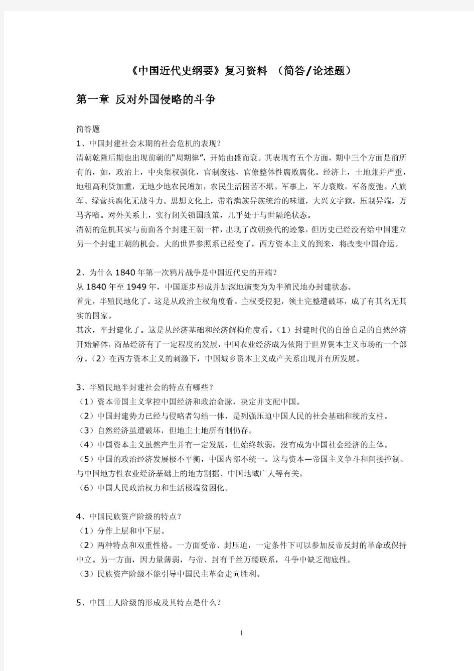 自考《中国近代史纲要》详尽复习笔记.pdf