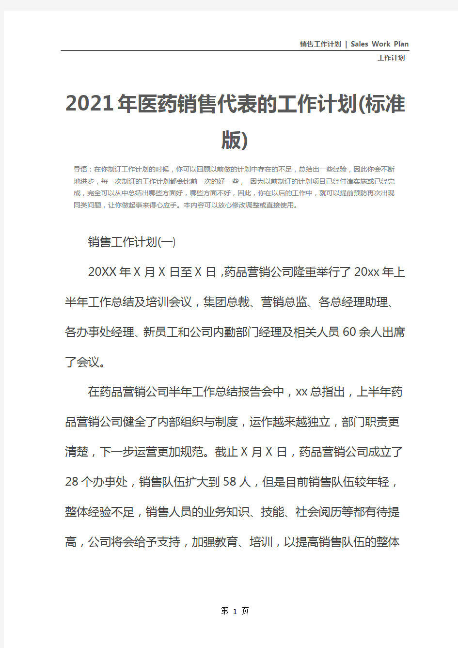 2021年医药销售代表的工作计划(标准版)