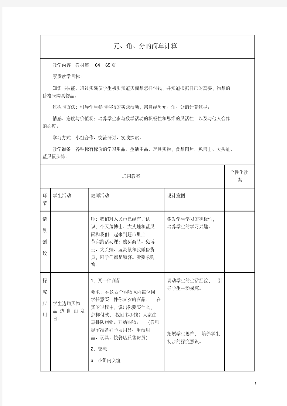 一年级数学下册元角分的简单计算教案冀教版