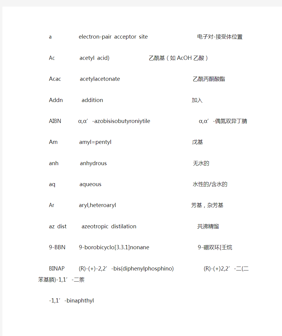 化学基团缩写以及基团中英文大全