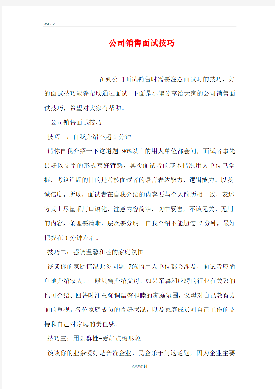 公司销售面试技巧