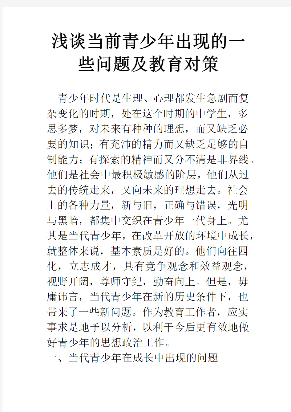 浅谈当前青少年出现的一些问题及教育对策