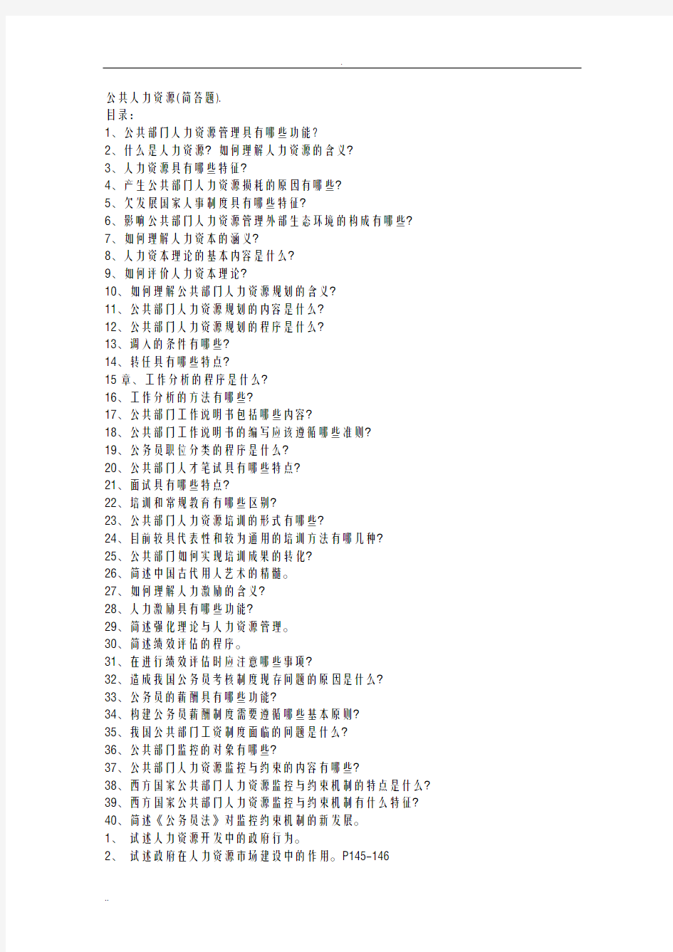 公共人力资源简答题