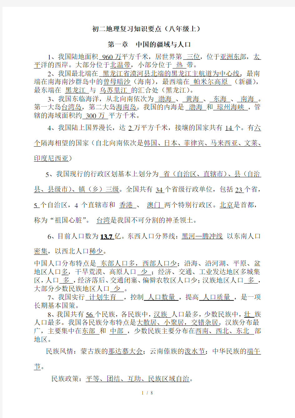 八年级地理上册复习知识点总结湘教版