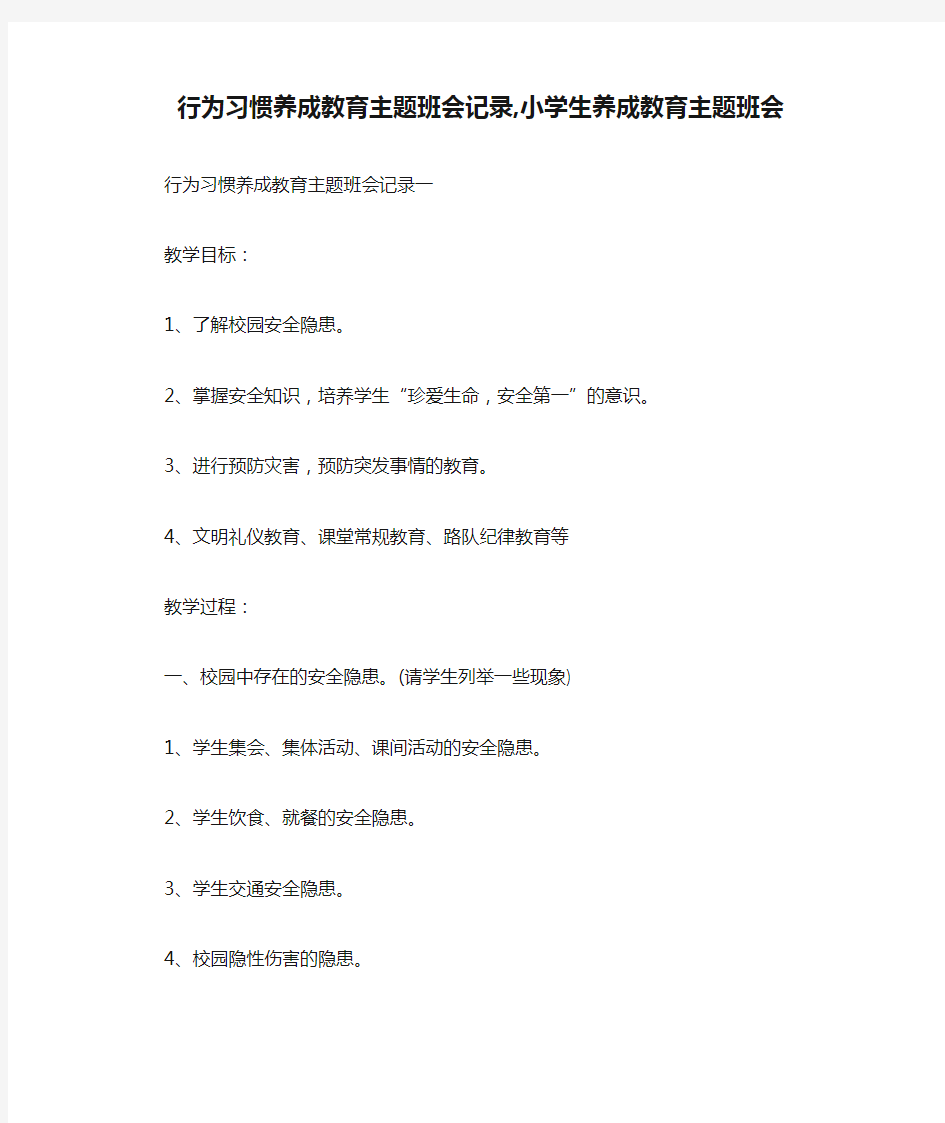 行为习惯养成教育主题班会记录,小学生养成教育主题班会.doc